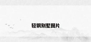轻钢别墅图片