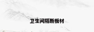 卫生间隔断板材