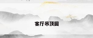 客厅吊顶圆