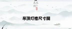 吊顶灯槽尺寸图