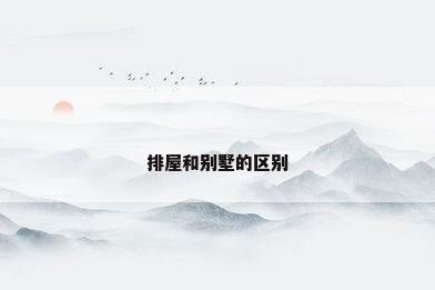 排屋和别墅的区别