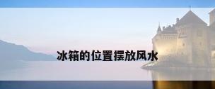 冰箱的位置摆放风水