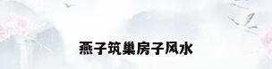 燕子筑巢房子风水