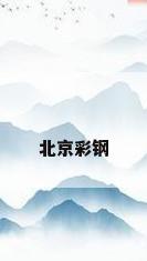 北京彩钢