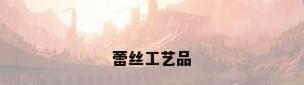蕾丝工艺品