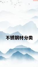 不锈钢材分类