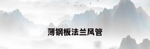 薄钢板法兰风管
