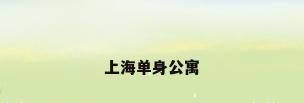 上海单身公寓
