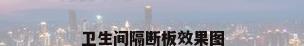 卫生间隔断板效果图