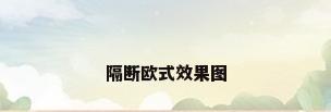 隔断欧式效果图