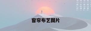 窗帘布艺图片