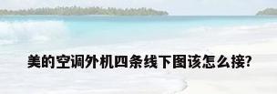 美的空调外机四条线下图该怎么接?