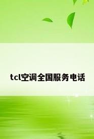 tcl空调全国服务电话