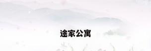 途家公寓