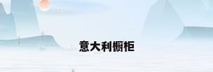 意大利橱柜