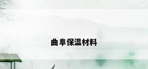 曲阜保温材料