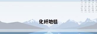 化纤地毯