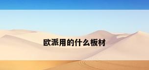 欧派用的什么板材