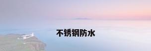 不锈钢防水