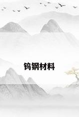 钨钢材料