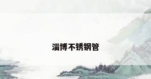 淄博不锈钢管