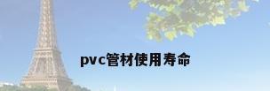 pvc管材使用寿命
