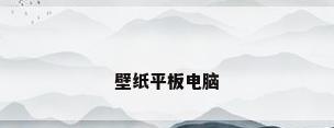 壁纸平板电脑