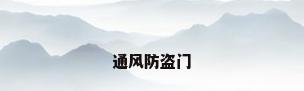 通风防盗门