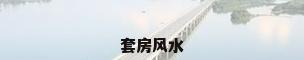 套房风水