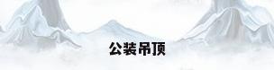 公装吊顶