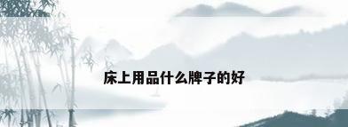 床上用品什么牌子的好