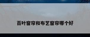 百叶窗帘和布艺窗帘哪个好