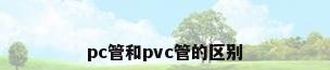 pc管和pvc管的区别