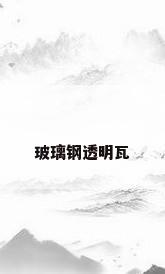 玻璃钢透明瓦