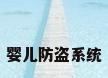 婴儿防盗系统