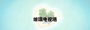 玻璃电视墙
