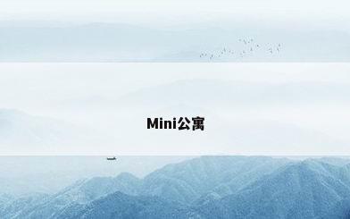 Mini公寓