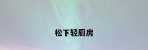 松下轻厨房