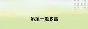 吊顶一般多高