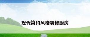 现代简约风格装修厨房