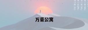 万豪公寓