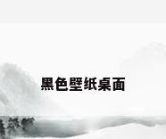 黑色壁纸桌面