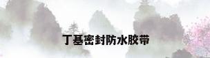 丁基密封防水胶带