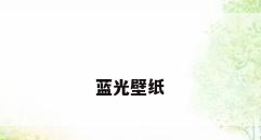 蓝光壁纸