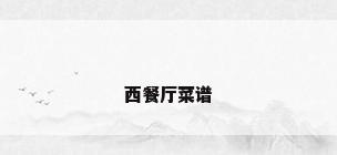 西餐厅菜谱