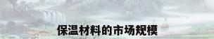 保温材料的市场规模
