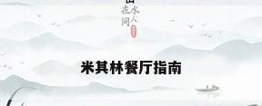 米其林餐厅指南