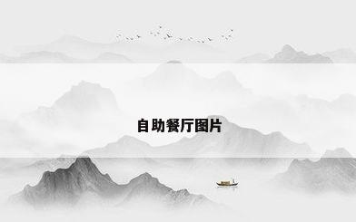 自助餐厅图片