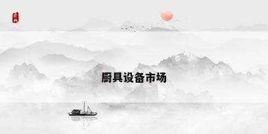厨具设备市场