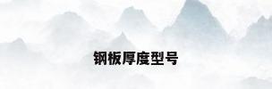 钢板厚度型号